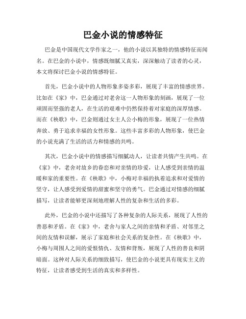 巴金小说的情感特征