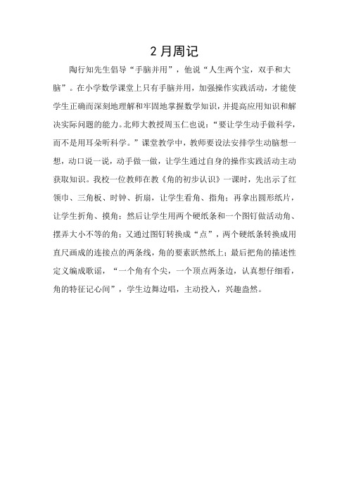 陶行知先生倡导“手脑并用”,他说“人生两个宝,双手和 …