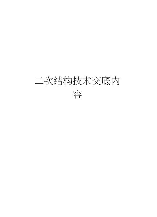 二次结构技术交底内容教学文案
