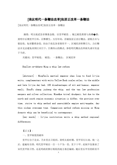 [浅议明代一条鞭法改革]张居正改革一条鞭法