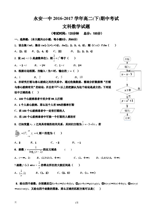 2016-2017学年福建省永安市第一中学高二下学期期中考试数学(文)试题