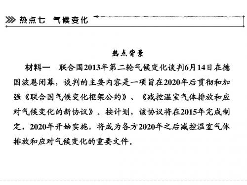 2014届高三地理(新课标)二轮复习简易通年度地理热点大放送：气候变化