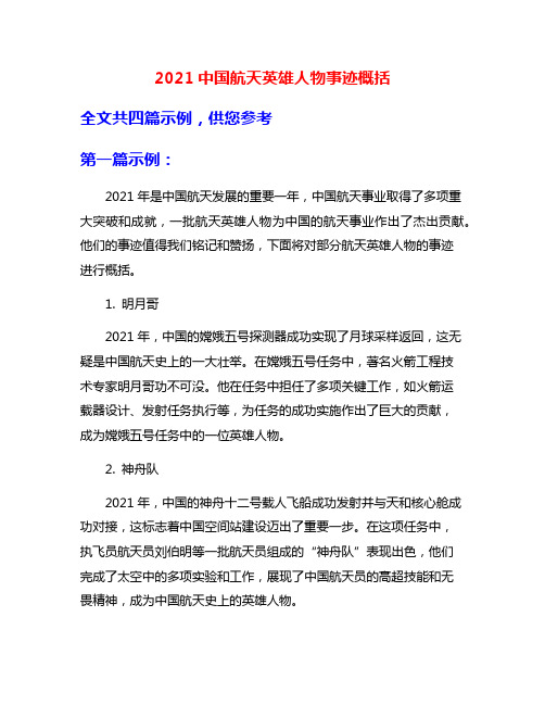 2021中国航天英雄人物事迹概括