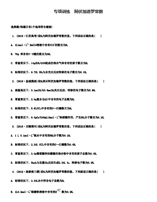 2019届高考化学(江苏)二轮专项训练：阿伏加德罗常数【含答案】