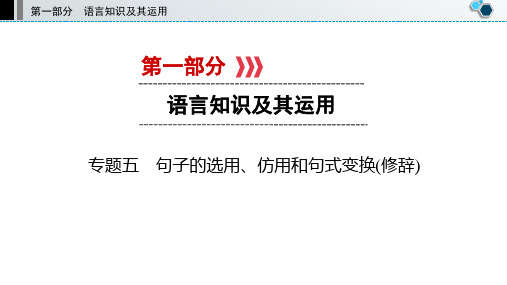 中考语文复习专题五句子的选用、仿用和句式变换(修辞)