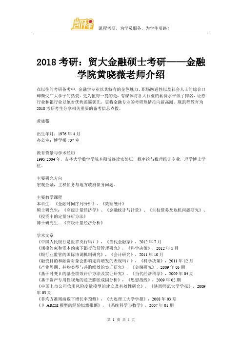 2018考研：贸大金融硕士考研——金融学院边江泽老师概况