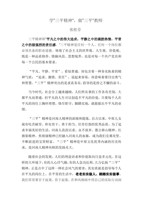 学习三平精神,做三平教师