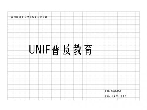 UNIF普及教育1