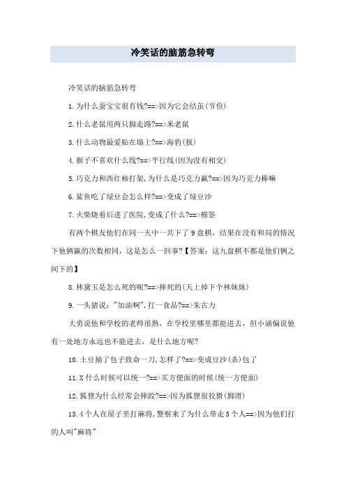 冷笑话的脑筋急转弯