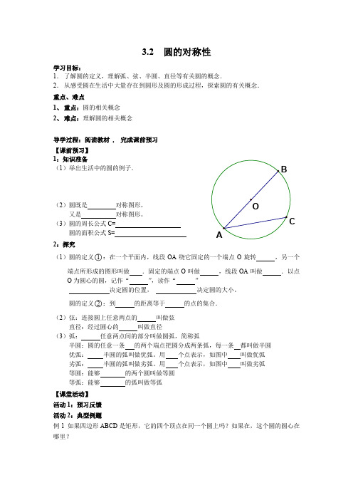 北师大版九年级下册数学北师大版九年级下册数学第三章 圆3.2  圆的对称性导学案