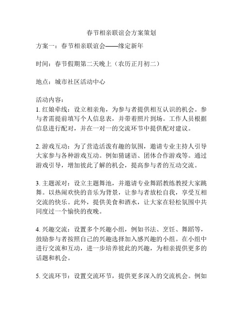 春节相亲联谊会方案策划