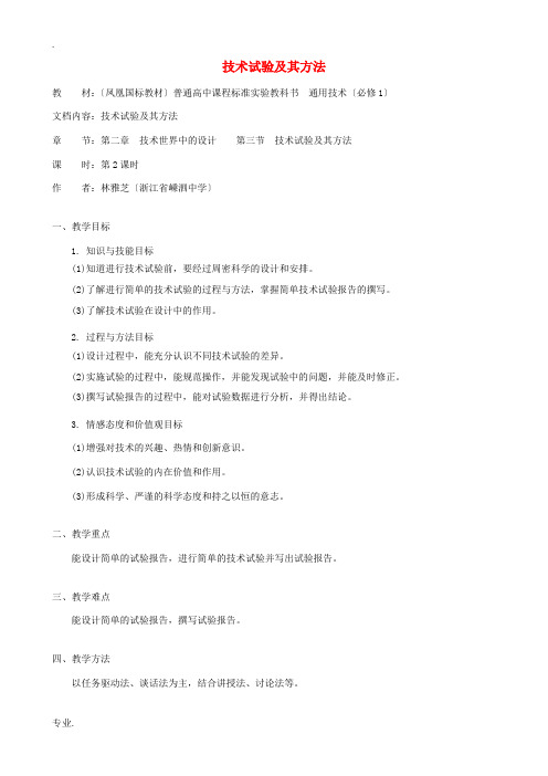 高中通用技术 技术试验及其方法4教案 苏教版必修1