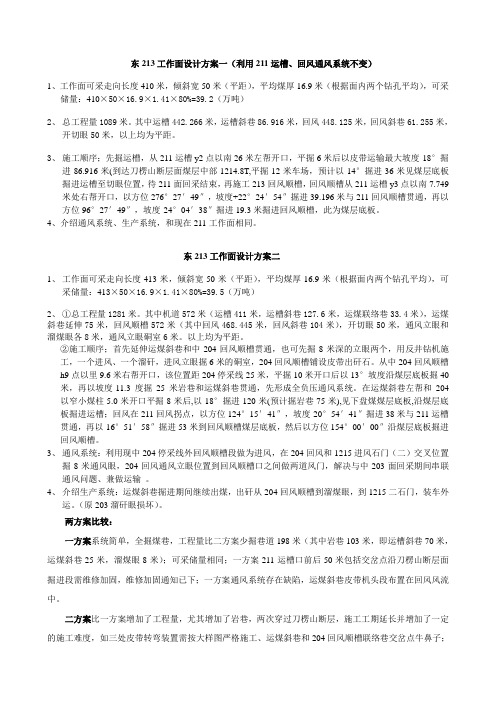 东213工作面设计方案介绍