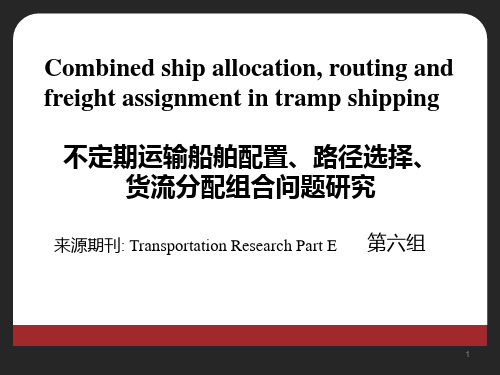 不定期运输船舶配置、路径选择、货流分配组合问题研究