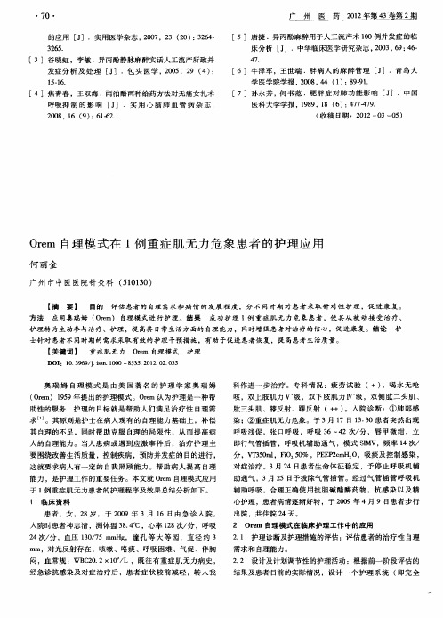 Orem自理模式在1例重症肌无力危象患者的护理应用