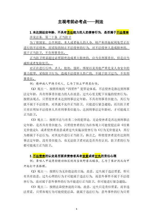 司法考试复习资料-【背诵版】主观题考前锦囊背诵版刑法