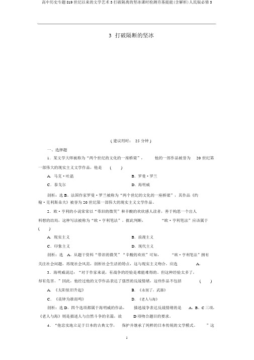 高中历史专题819世纪以来的文学艺术3打破隔离的坚冰课时检测夯基提能(含解析)人民版必修3