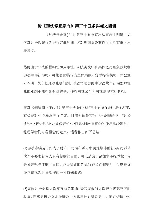 论《刑法修正案九》第三十五条实施之困境