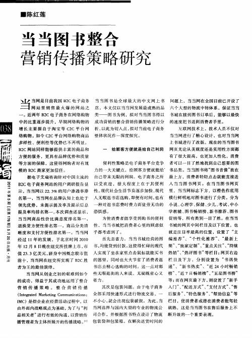 当当图书整合营销传播策略研究