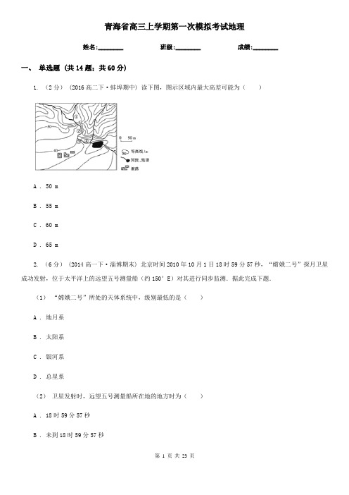 青海省高三上学期第一次模拟考试地理