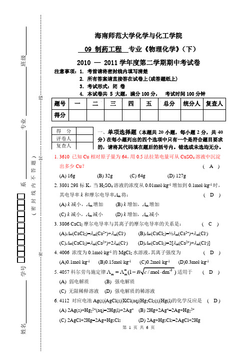 海南师范大学 物化(下)-09制药期中考试1