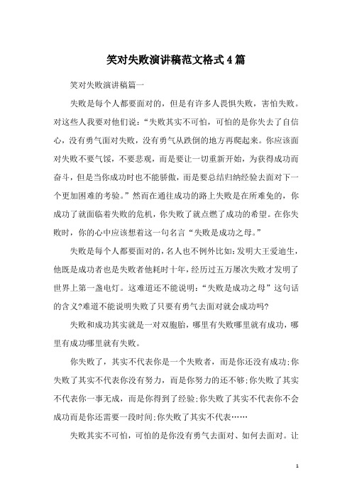 笑对失败演讲稿范文格式4篇