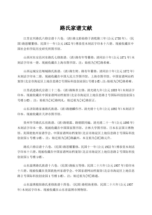 路氏家谱文献