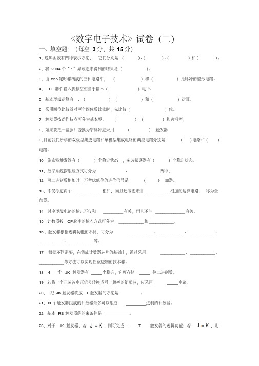 数字电子技术基础试题二及答案共十页 - 副本