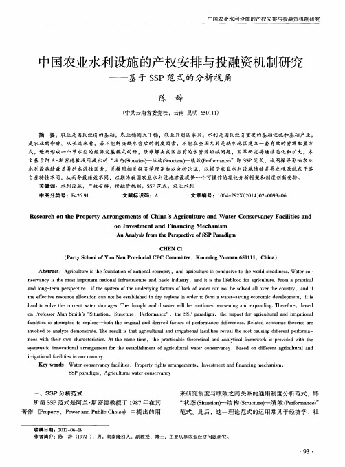 中国农业水利设施的产权安排与投融资机制研究——基于SSP范式的分析视角