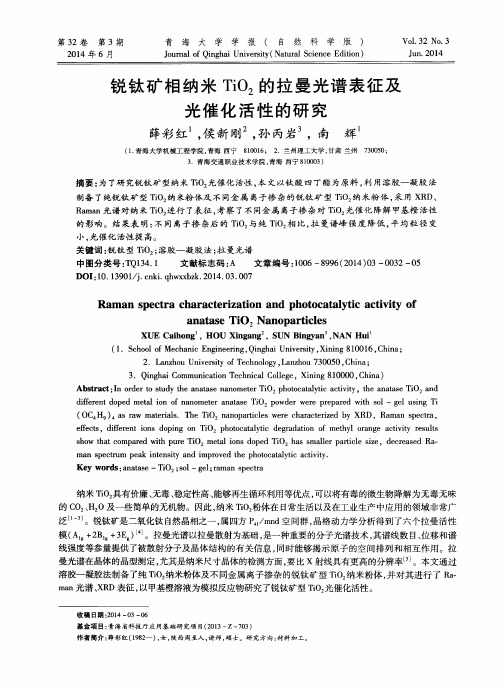 锐钛矿相纳米TiO2的拉曼光谱表征及光催化活性的研究