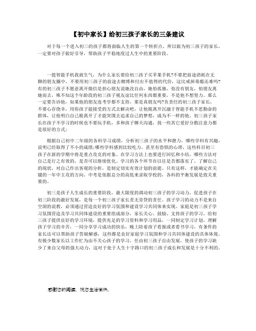 【初中家长】给初三孩子家长的三条建议