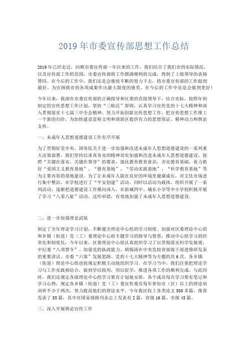 工作总结-2019年市委宣传部思想工作总结 精品