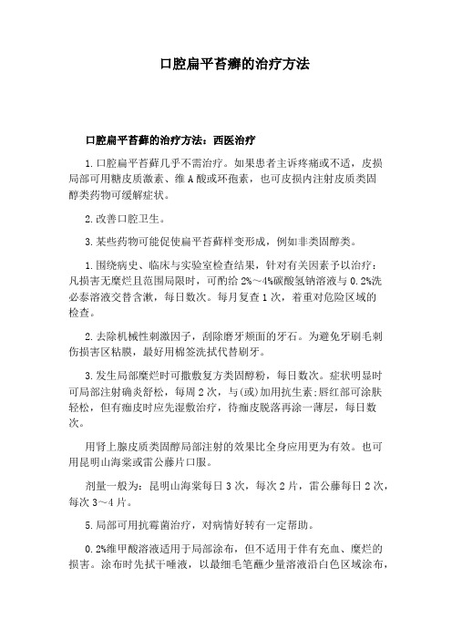 口腔扁平苔癣的治疗方法
