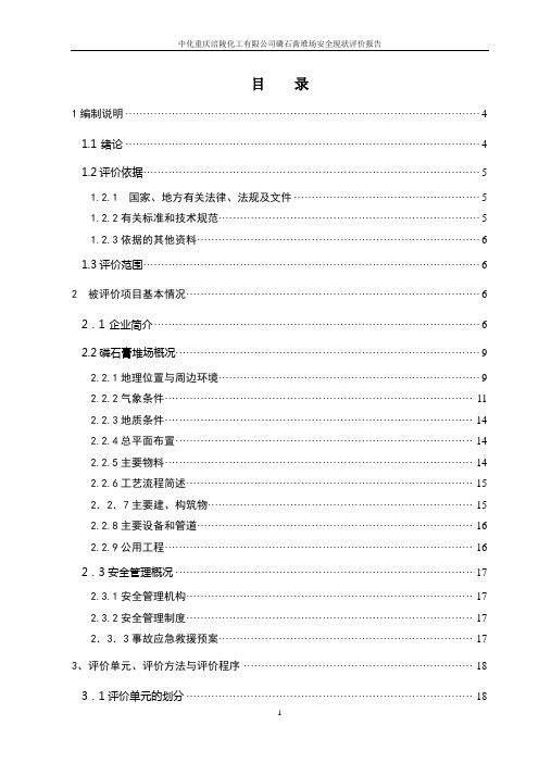 中化重庆涪陵化工有限公司磷石膏堆场评价报告(2)