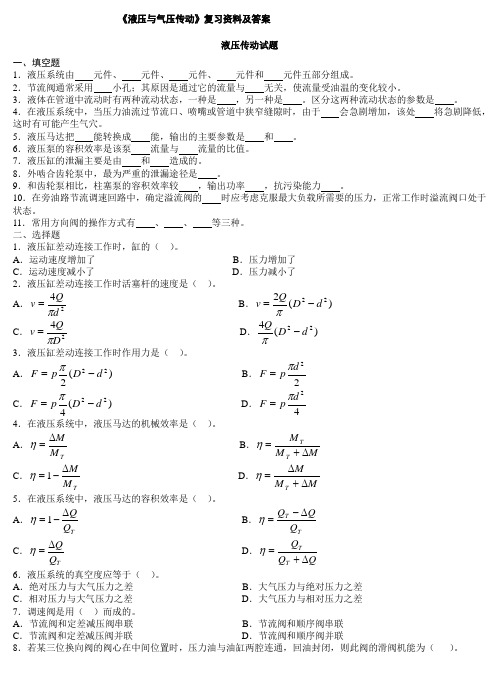 (完整版)液压与气压传动试题及答案