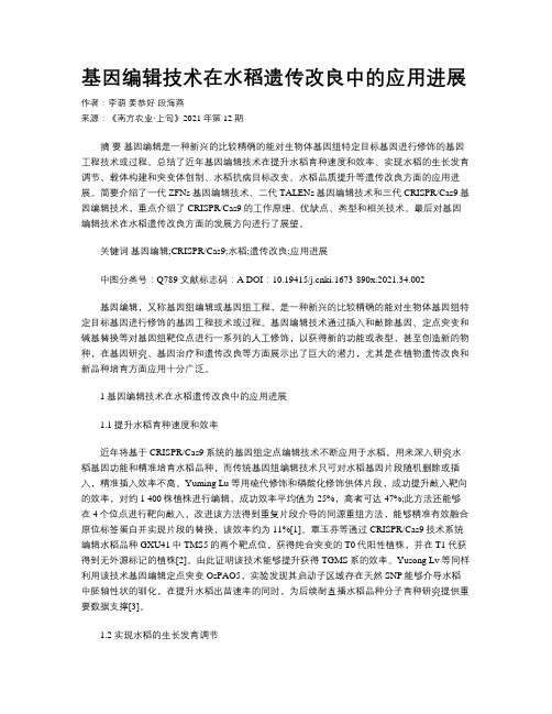 基因编辑技术在水稻遗传改良中的应用进展