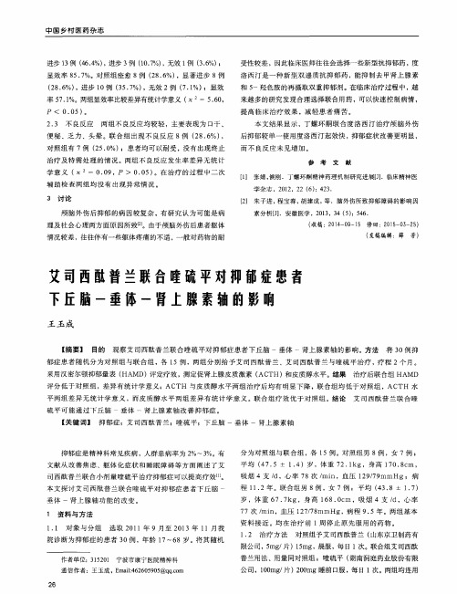 艾司西酞普兰联合喹硫平对抑郁症患者下丘脑-垂体-肾上腺素轴的影响