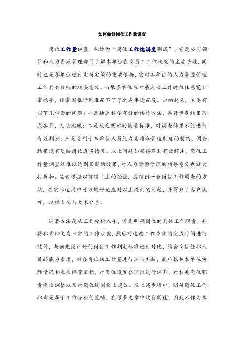 如何做好岗位工作量调查