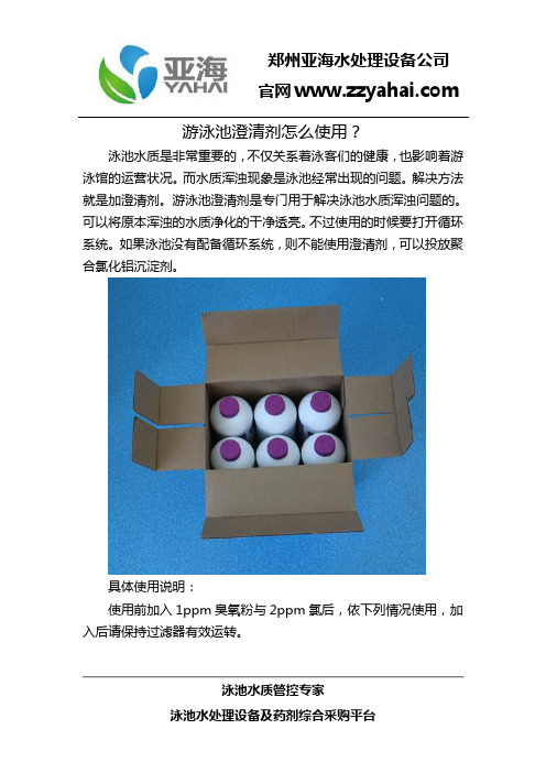 游泳池澄清剂怎么使用？