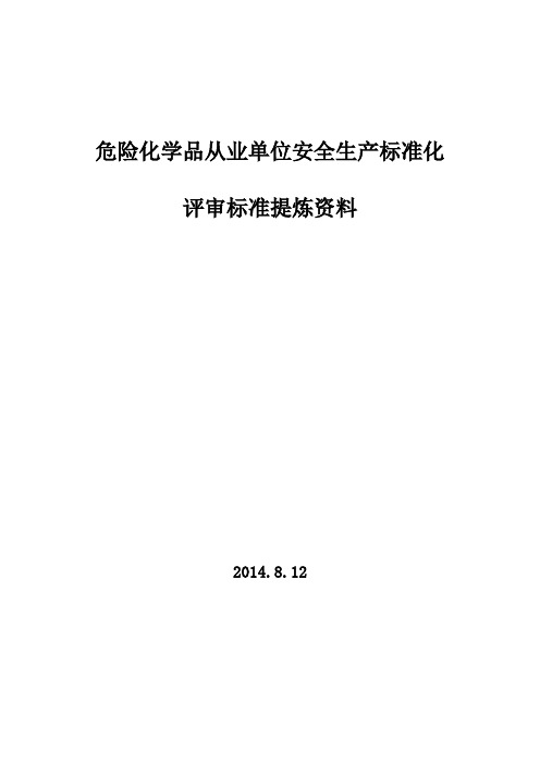 新安全标准化准备资料(危化清单)