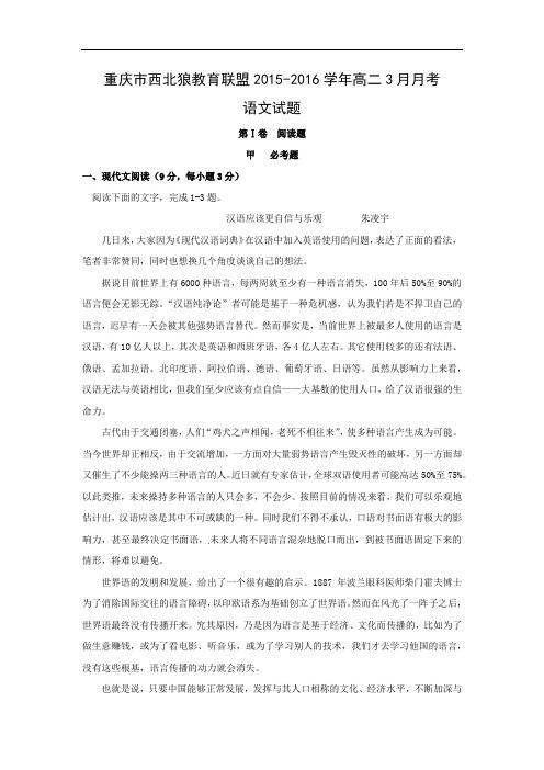高二语文月考试题带答案-重庆市西北狼教育联盟2015-2016学年高二3月月考