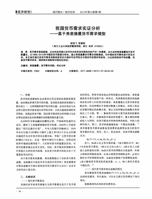 我国货币需求实证分析——基于弗里德曼货币需求模型