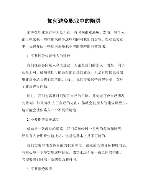 如何避免职业中的陷阱