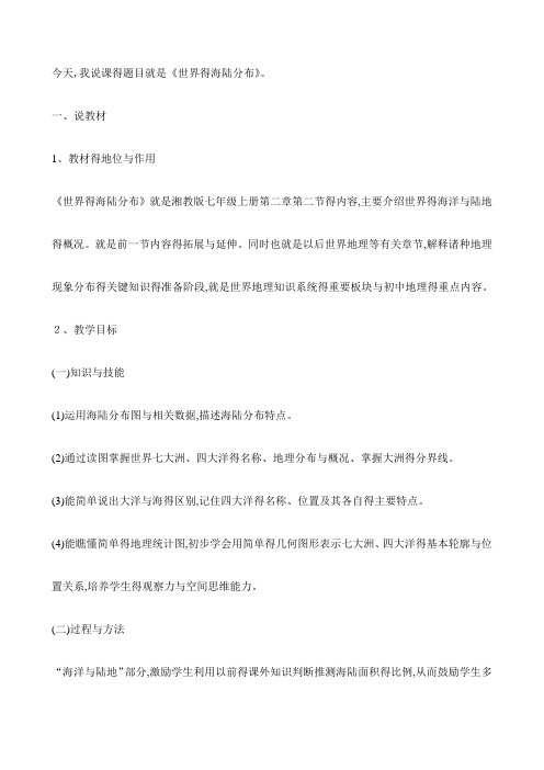 世界的海陆分布说课稿