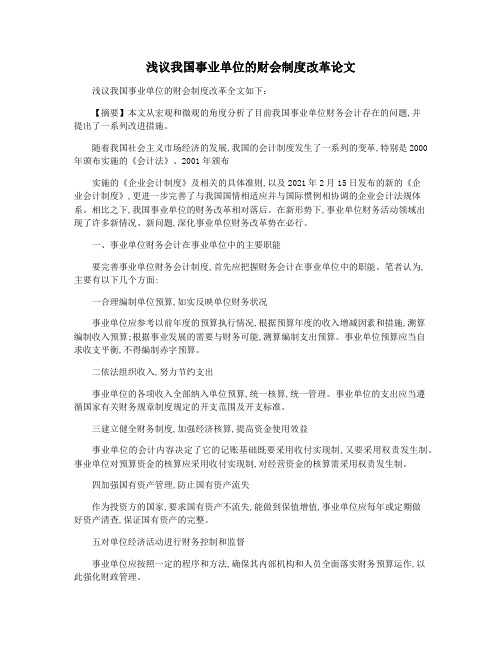 浅议我国事业单位的财会制度改革论文