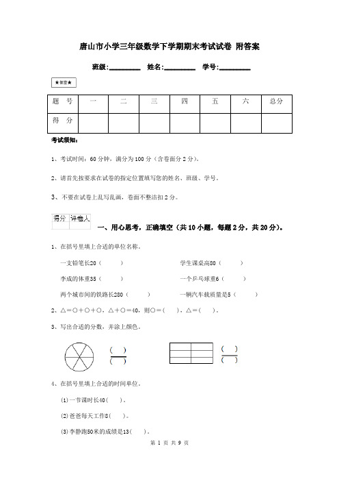 唐山市小学三年级数学下学期期末考试试卷 附答案