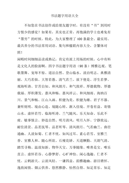 书法题字用语大全