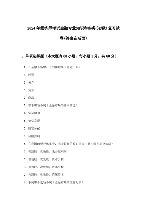 金融专业知识和实务经济师考试(初级)试卷及解答参考(2024年)