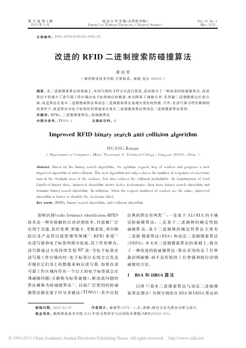 改进的RFID二进制搜索防碰撞算法_黄润琴