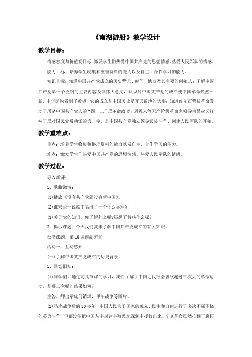 小学苏教版品德五年级下册 10《南湖游船》教学设计1